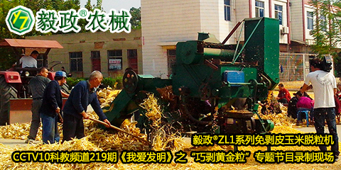 毅政?ZL1系列免剝皮玉米脫粒機(jī)在中央電視臺(tái)CCTV10科教頻道219期《我愛發(fā)明》之“巧剝黃金?！睂ｎ}節(jié)目錄制現(xiàn)場(chǎng)